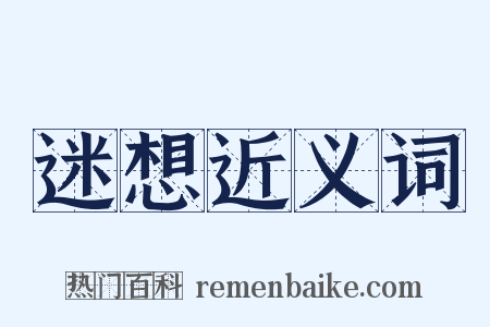 迷想近义词是什么意思的图片